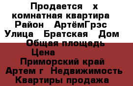 Продается 2-х комнатная квартира › Район ­ АртёмГрэс › Улица ­ Братская › Дом ­ 34 › Общая площадь ­ 43 › Цена ­ 2 200 000 - Приморский край, Артем г. Недвижимость » Квартиры продажа   